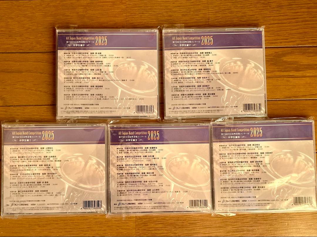 第73回全日本吹奏楽コンクール2025 中学校編 CD Vol.1-5