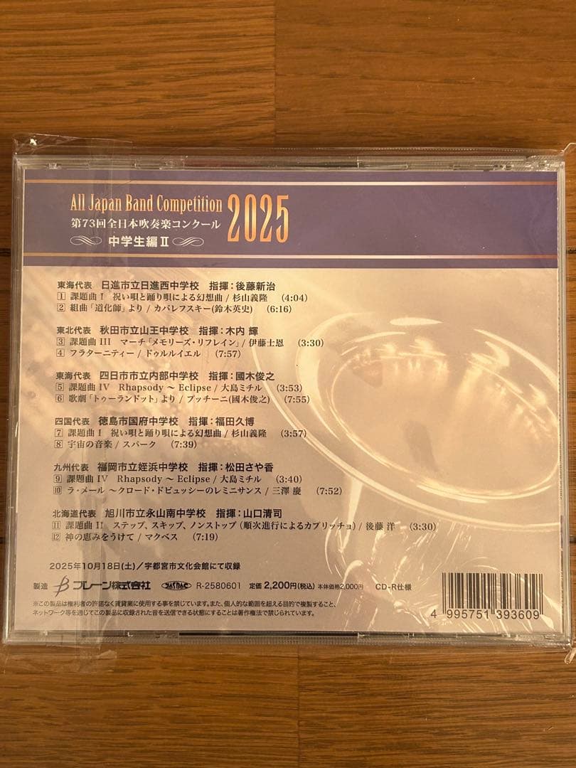 第73回全日本吹奏楽コンクール2025 中学校編 CD Vol.1-5