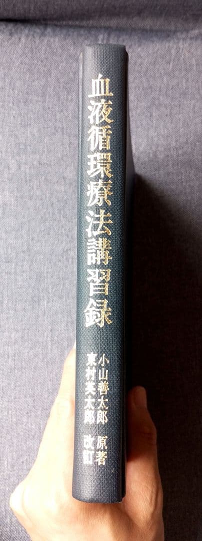 【希少】血液循環療法講習録