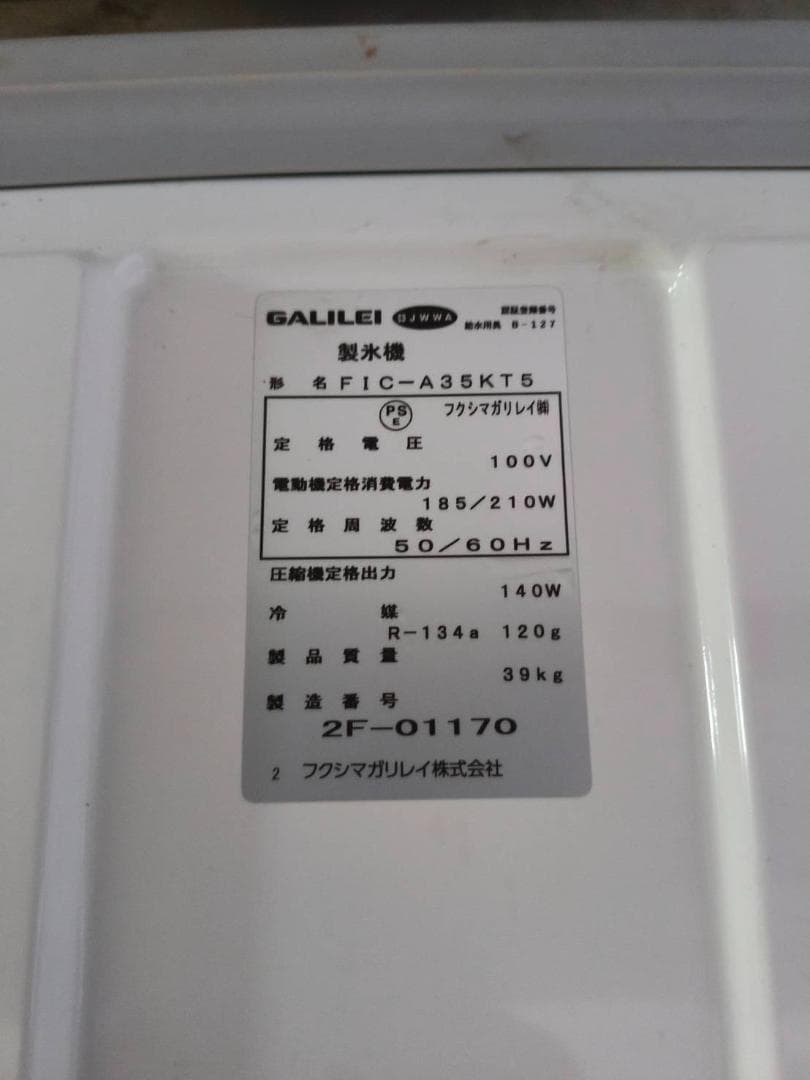 製氷機FIC-A35KT5（幅500奥行450高さ800）2022年製