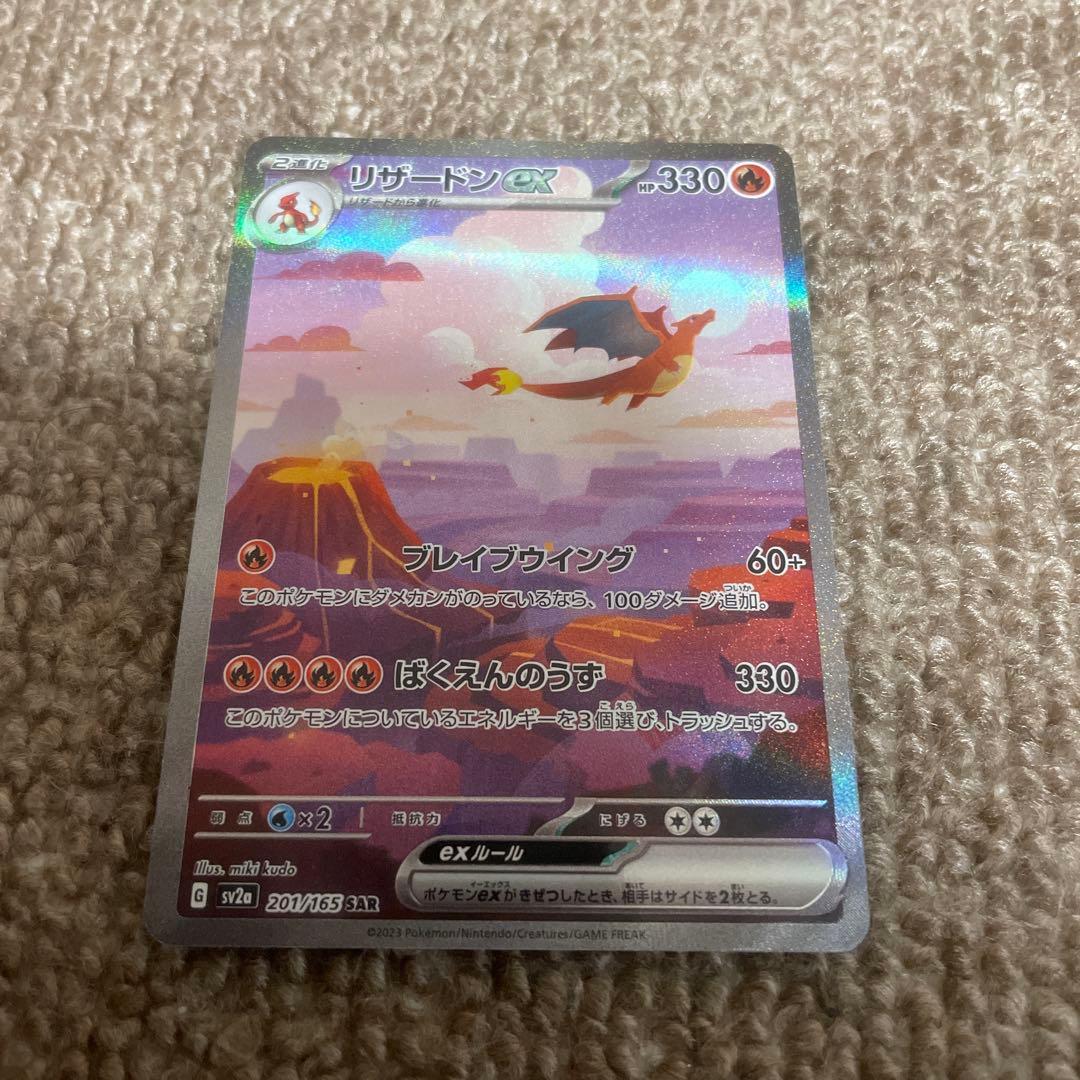 【格安】ポケモンカード リザードンex SAR 151 1枚