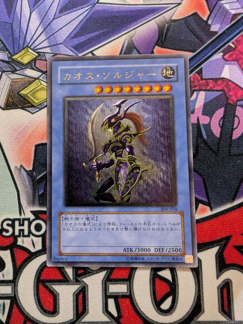 遊戯王 カオスソルジャー 旧レリーフ アルティメットレア ②