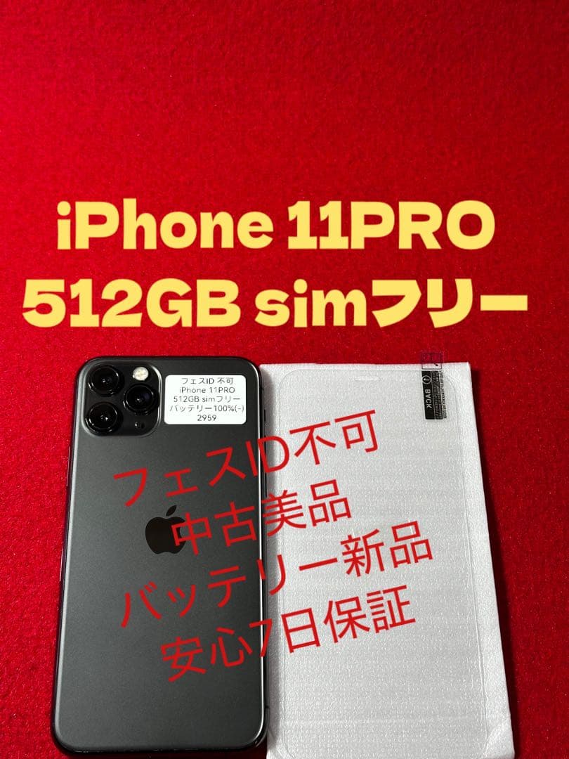 【2959】iPhone 11PROスペースグレイ512GB simフリー