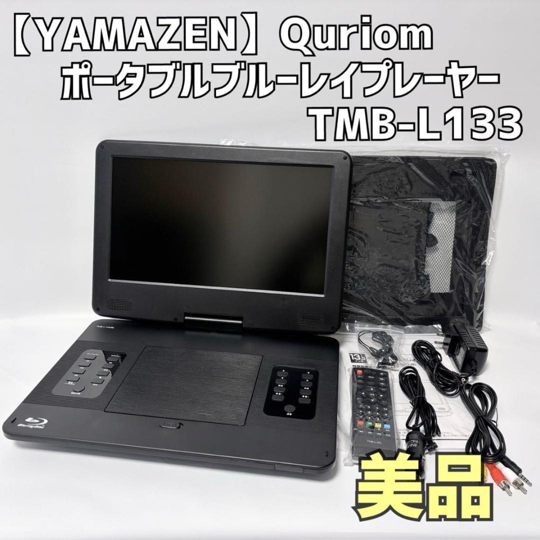山善 Qriom ポータブルブルーレイプレーヤー TMB-L133 美品