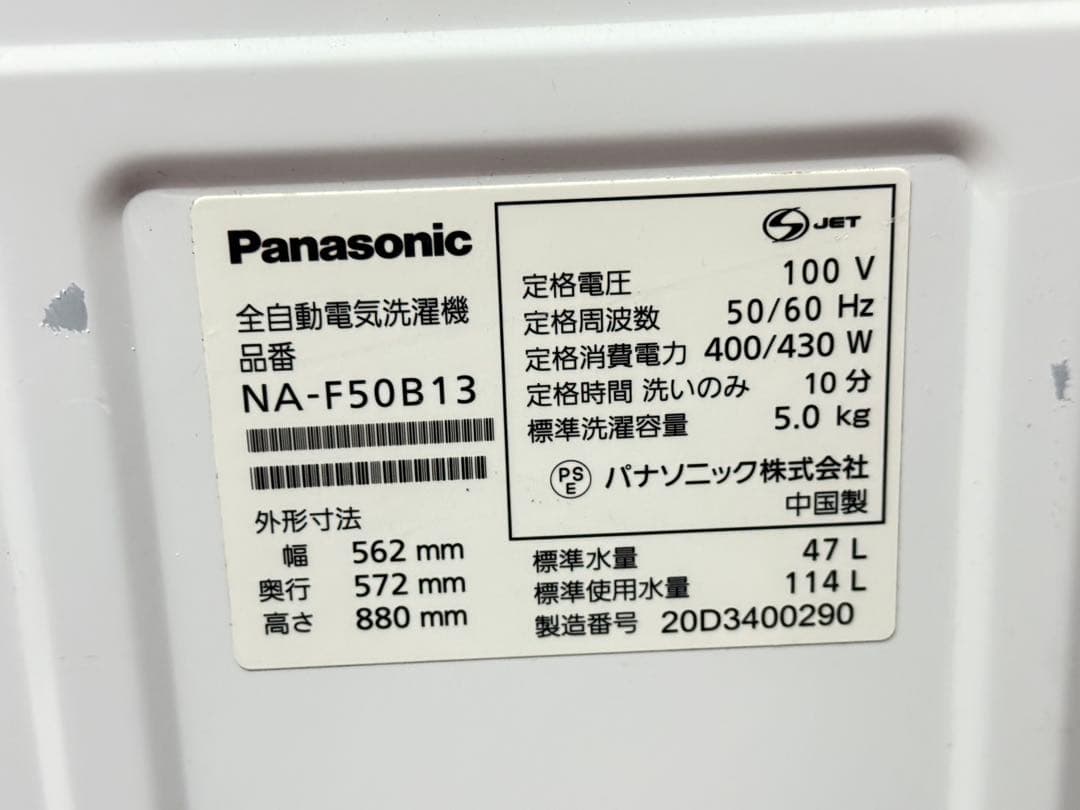【高年式】 2020年式 5kg Panasonic 洗濯機 NA-F50B13