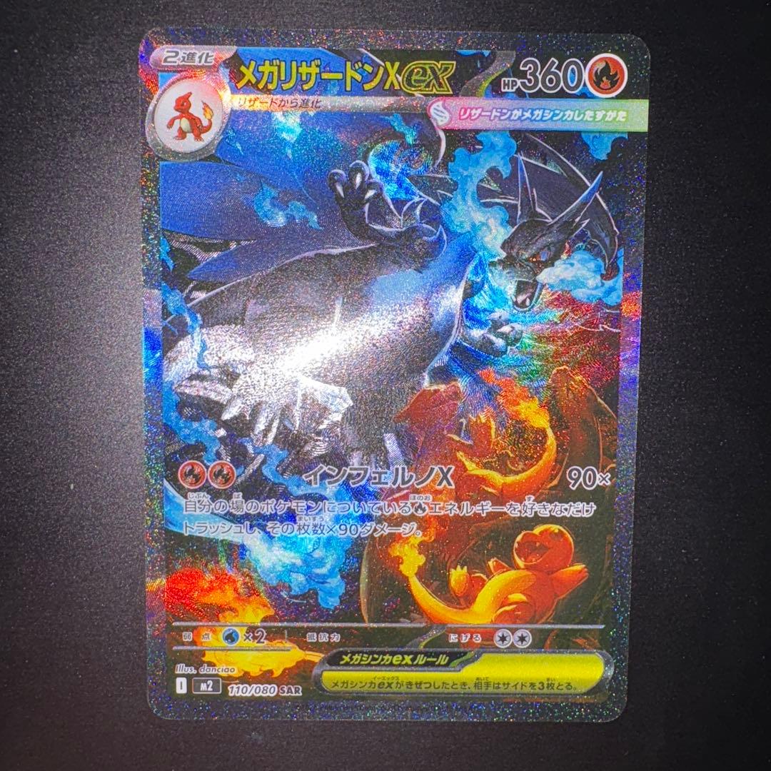 センタリング良好メガリザードンX EX SAR インフェルノX 110/080