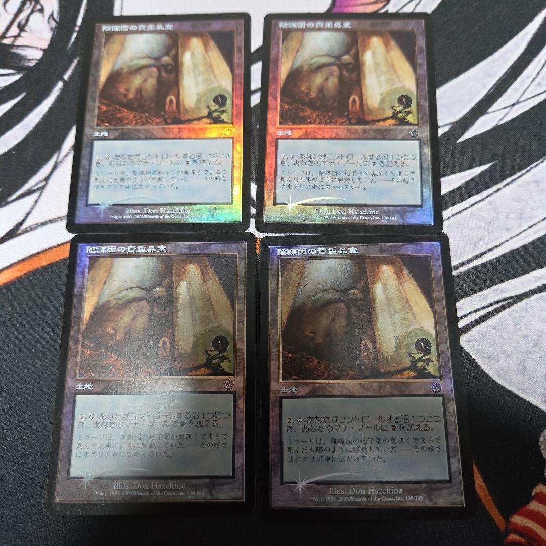 MTG 陰謀団の貴重品室　foil
