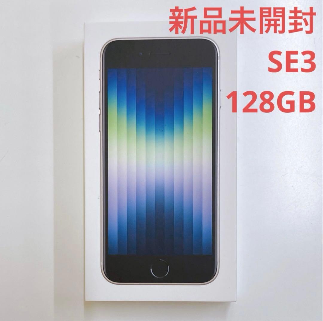 新品未開封 iPhone SE 第3世代 スターライト 128GB