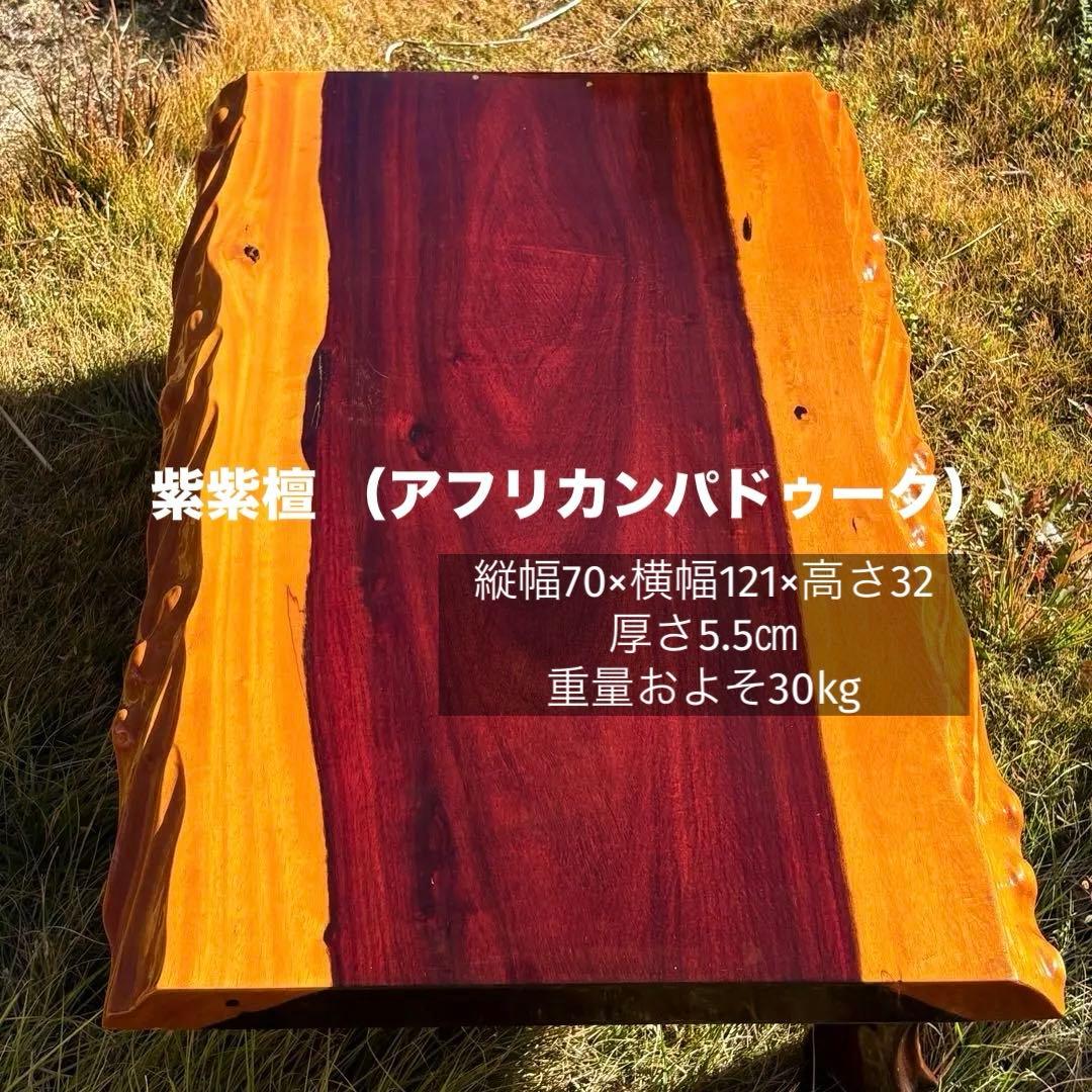 希少 紫紫檀 （アフリカンパドゥーク）座卓 和室 テーブル