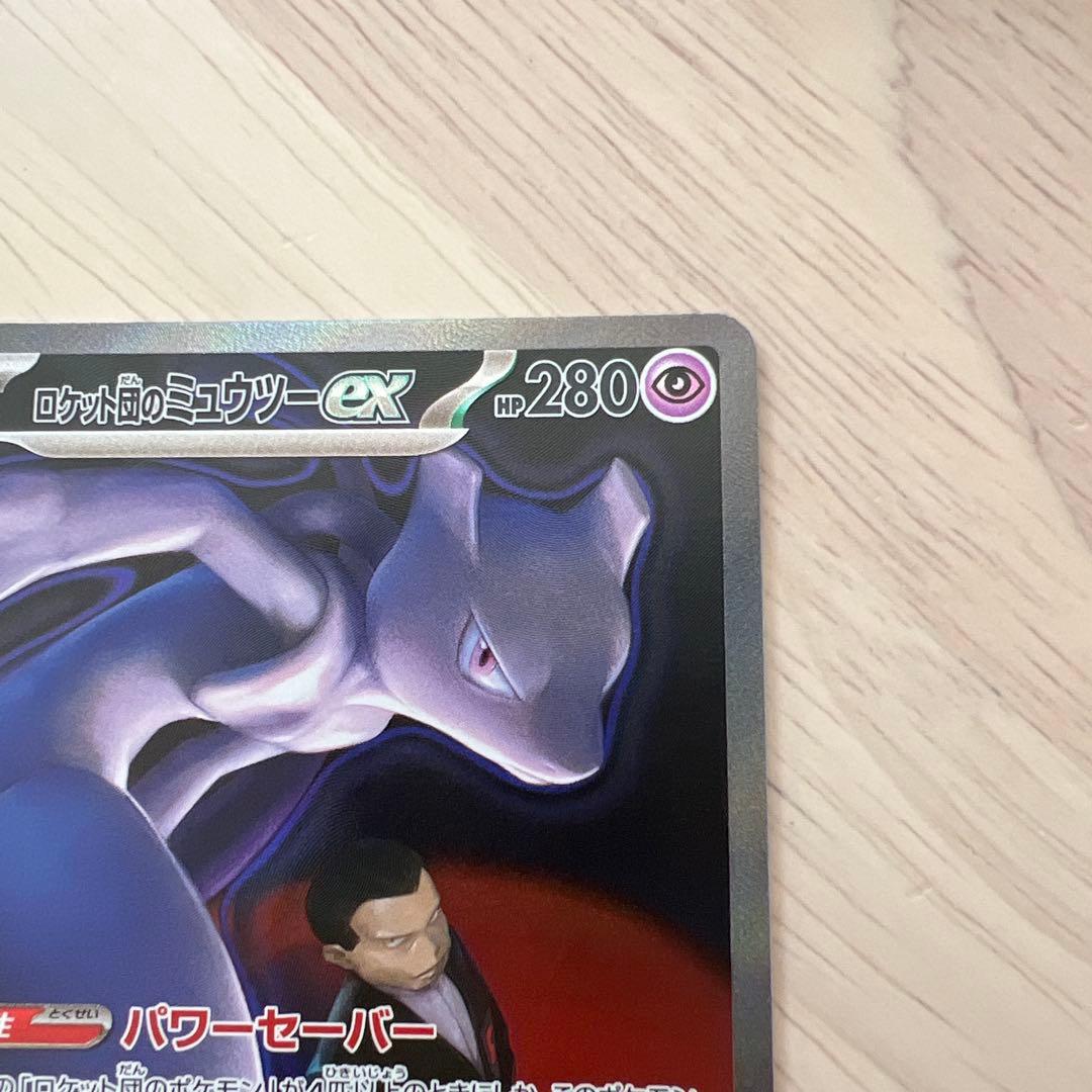 ロケット団のミュウツー sar メガドリームex センタリング良好