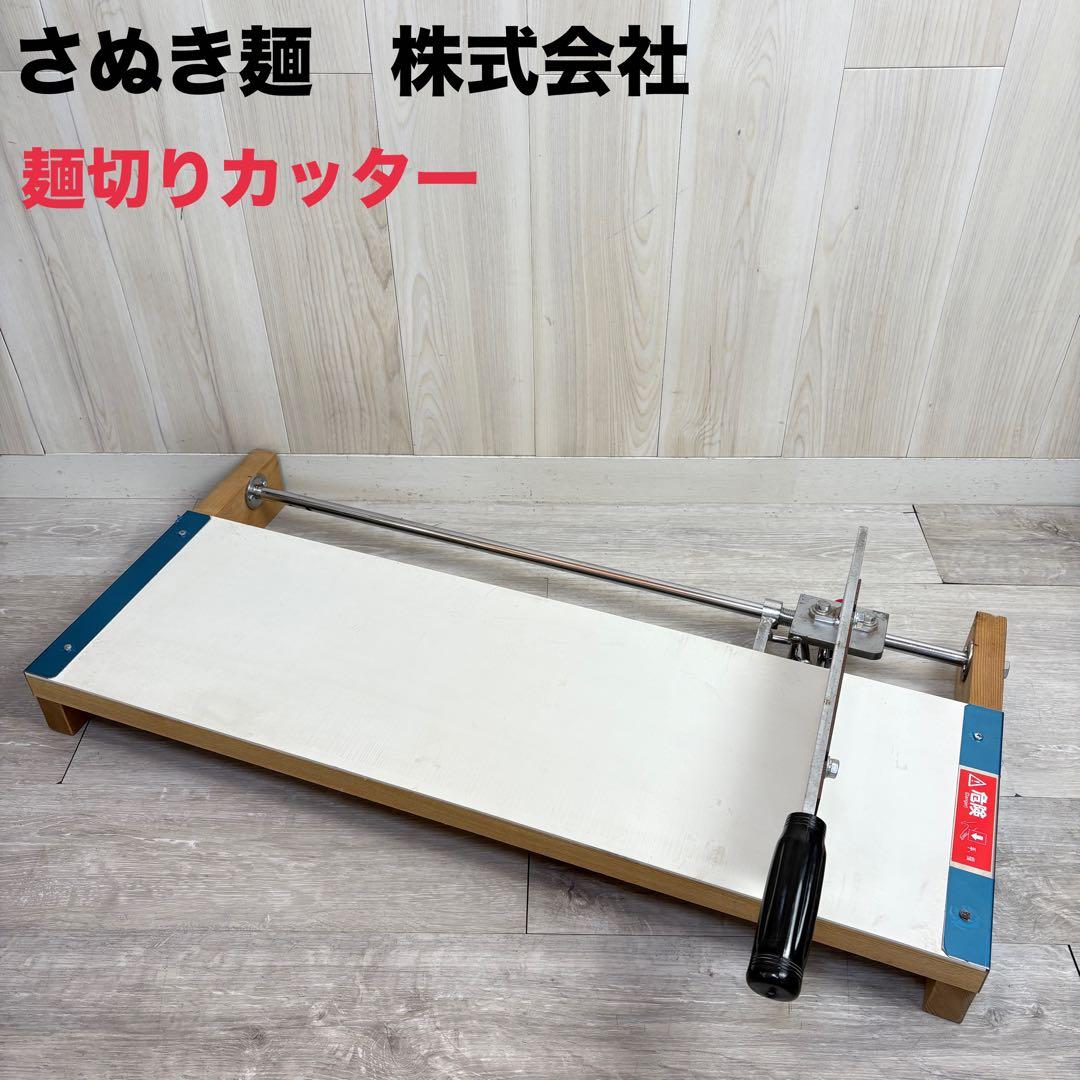 さぬき麺株式会社　麺切りカッター　うどん　麺切り台