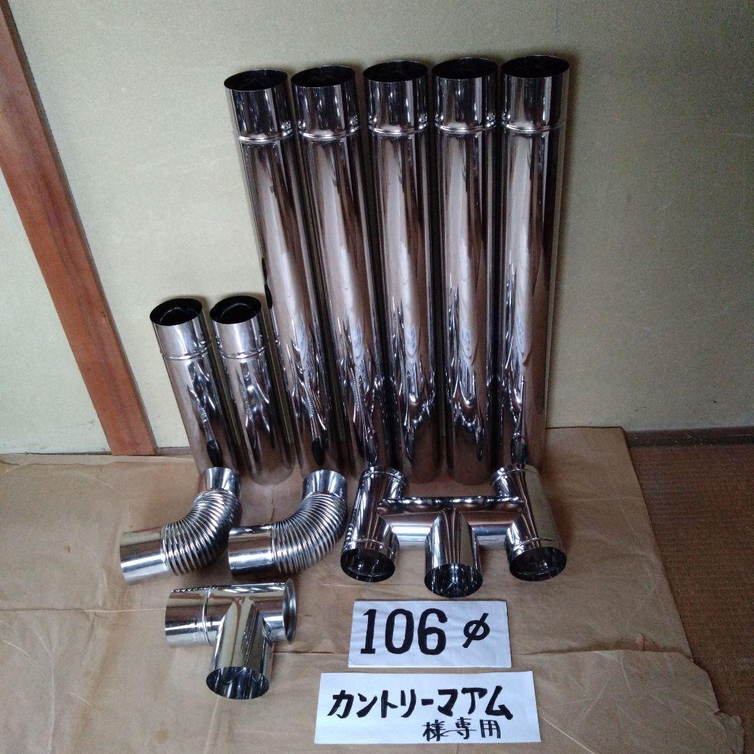 カントリーマアム径106mm煙突セット