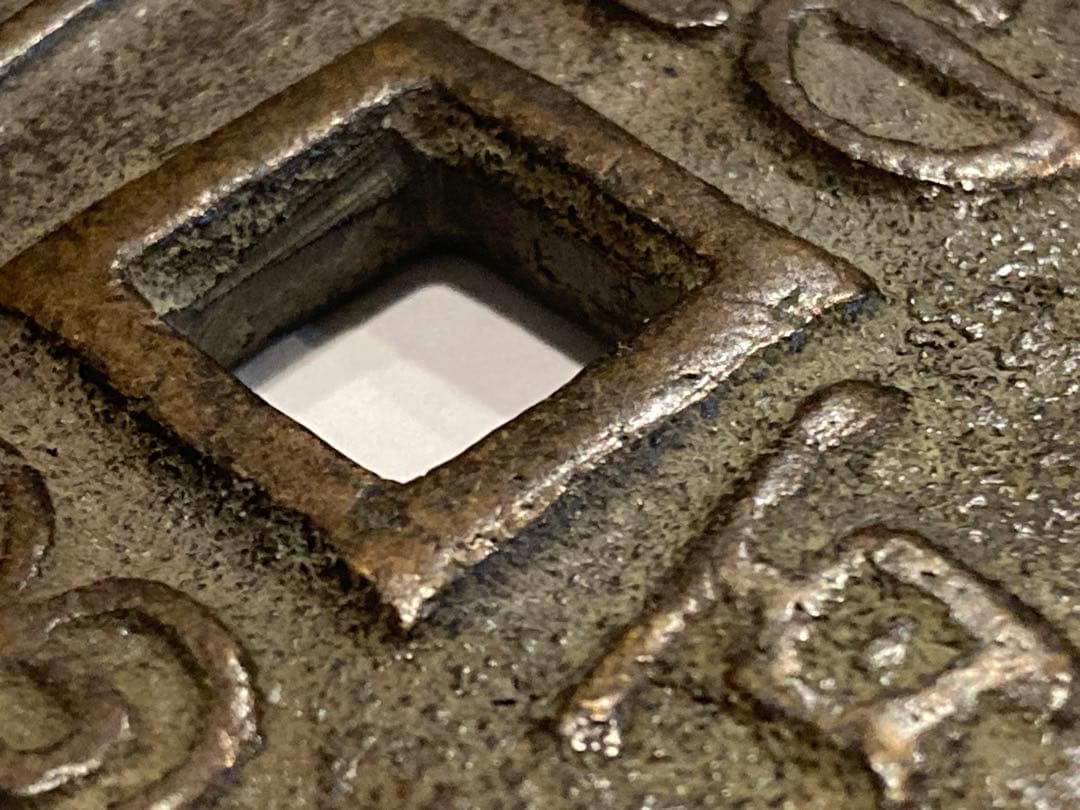 咸豊重寶　咸豊重宝　一百　中国古銭