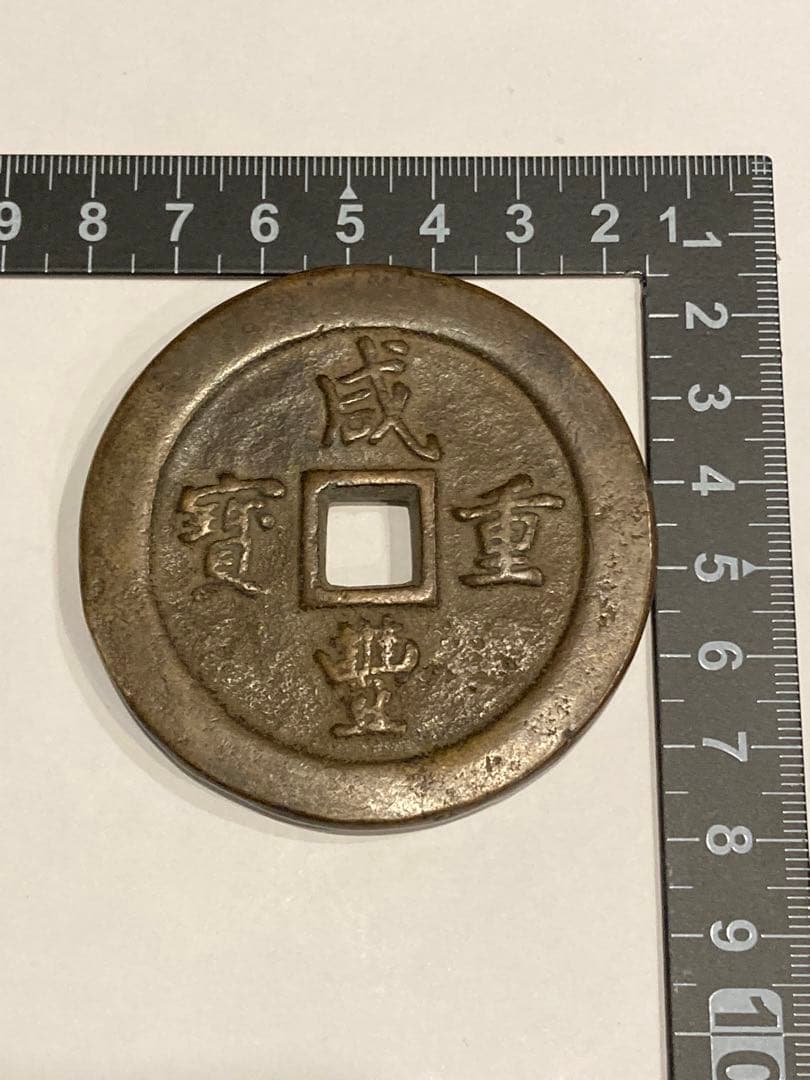 咸豊重寶　咸豊重宝　一百　中国古銭