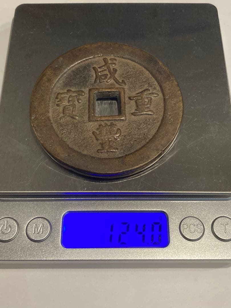 咸豊重寶　咸豊重宝　一百　中国古銭