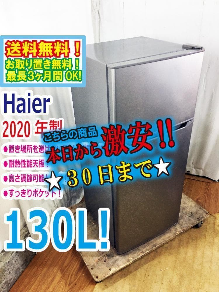 30日迄！20年製★Haier 130L 冷蔵庫【JR-N130A-S】