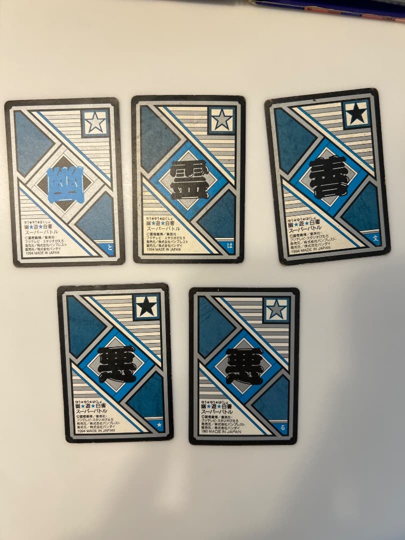 幽遊白書 14枚セット