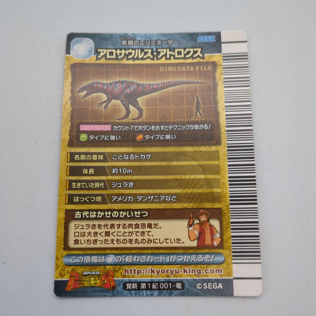 阿*津様 【恐竜キング】アロサウルス・アトロクス　覚新第1紀