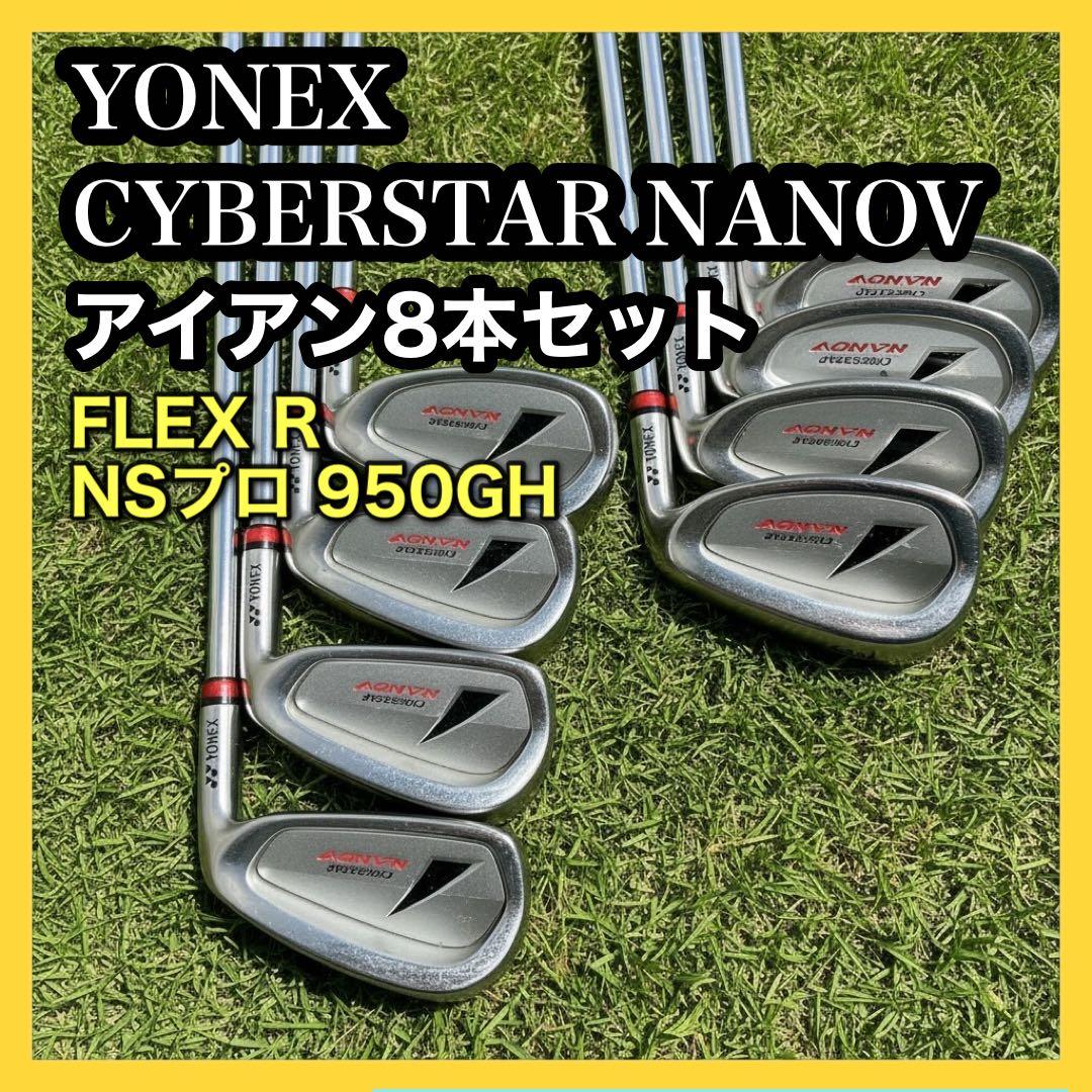 ヨネックス CYBERSTAR NANOV アイアン8本セット FLEX R