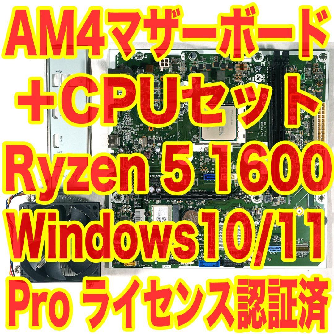 AM4マザーボード+Ryzen5 1600セット AMD Win10/11Pro
