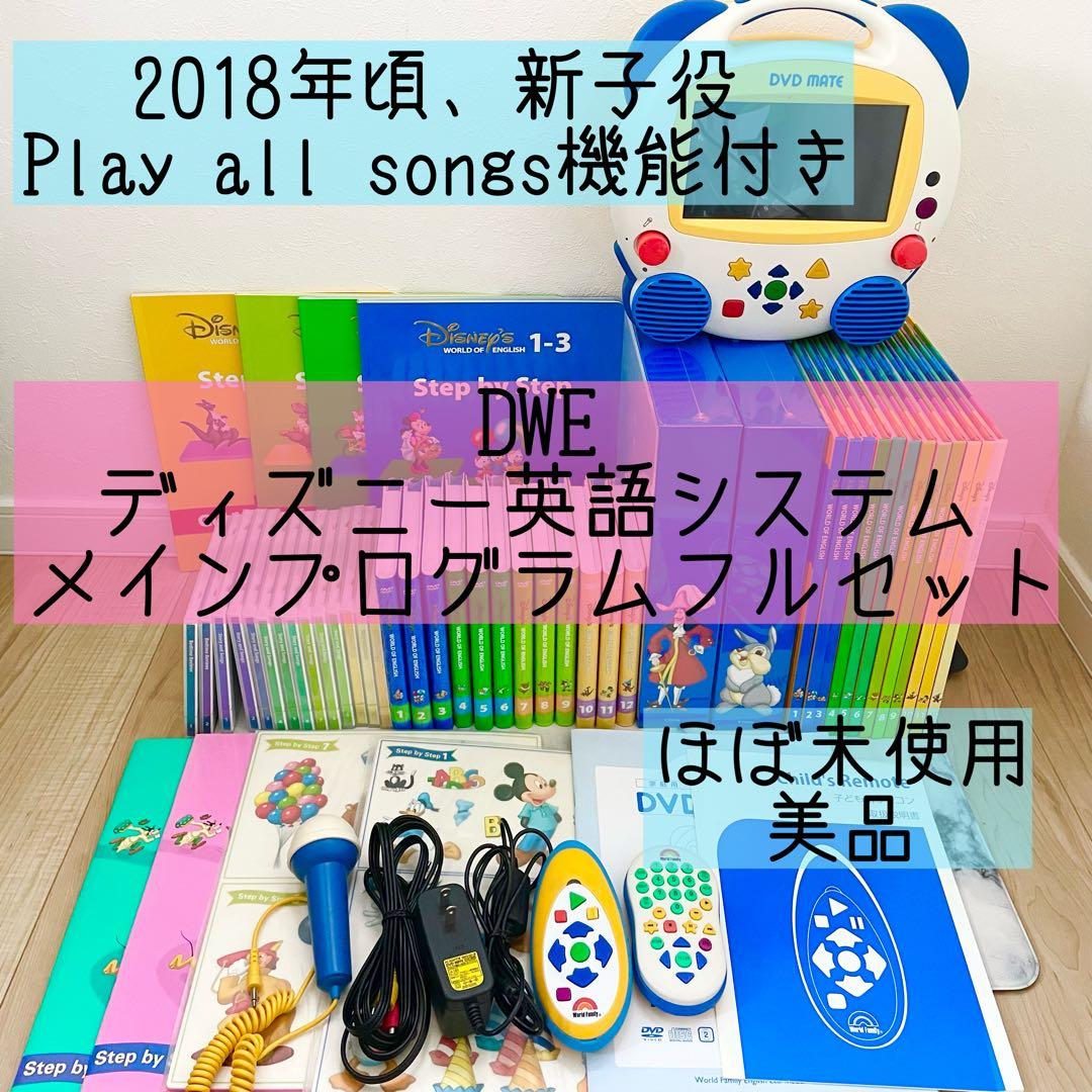 DWE ディズニー英語システム　メインプログラムフルセット　ほぼ未使用　445
