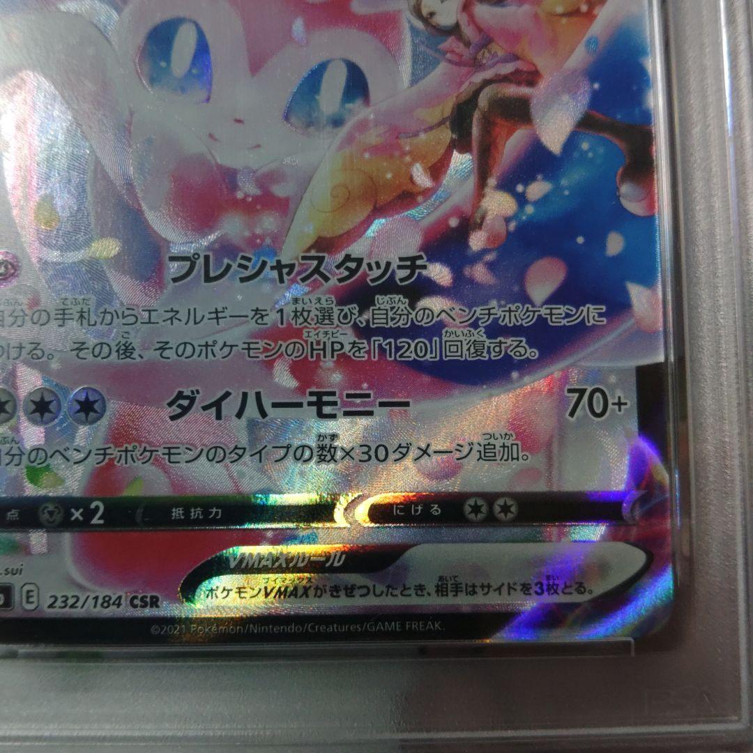 最高評価【PSA10】ニンフィアVMAX CSR S8b 232/184