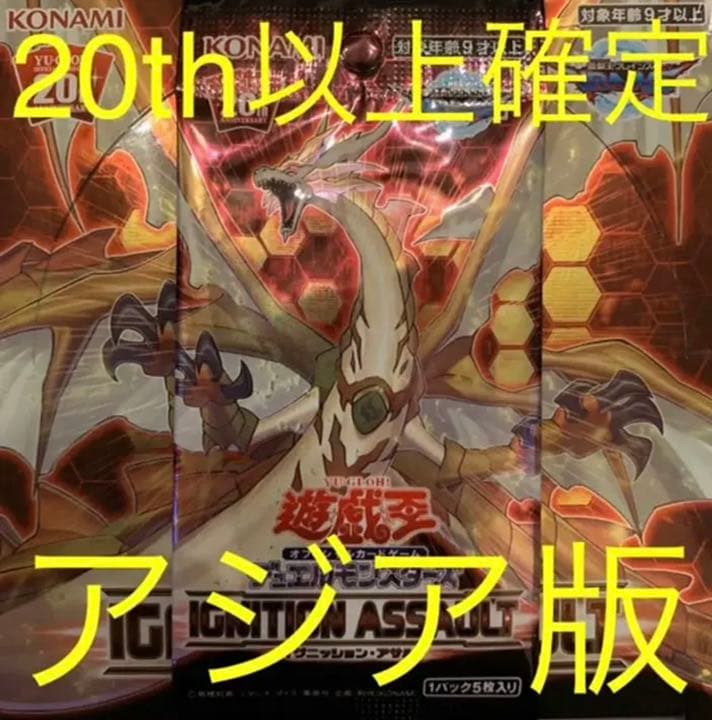 【残り1点！】　遊戯王　イグニッションアサルト　アジア版　未開封　パック
