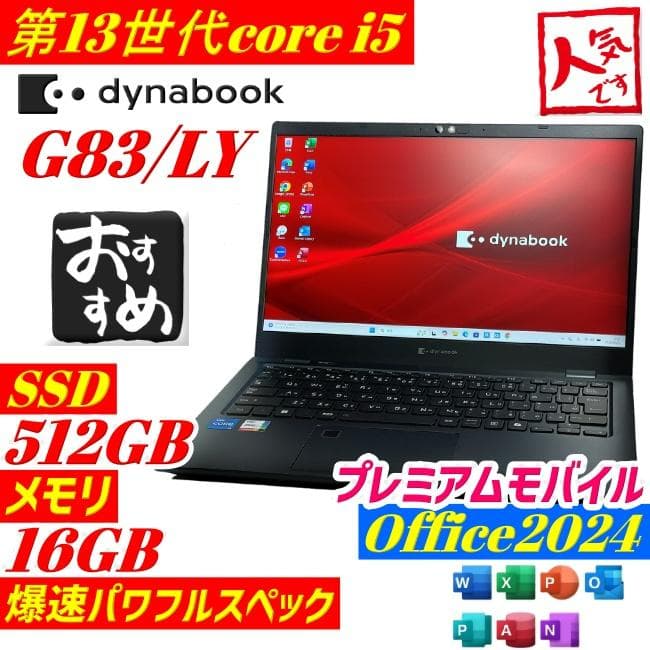 第13世代i5 Dynabook G83/LY ノートPC メモリ16GB 美品