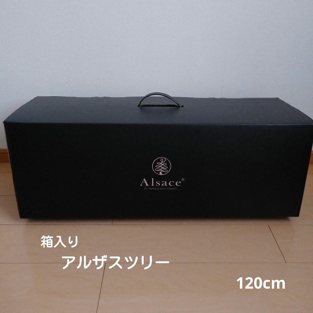 アルザスツリー120cm 2023年モデル 2シーズン使用 箱・説明書あり