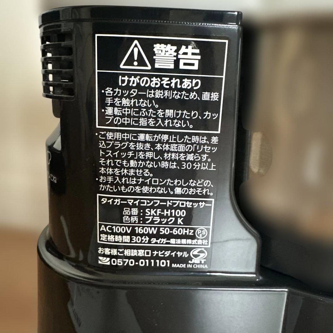 タイガー　マイコンフードプロセッサー　SKF-H100