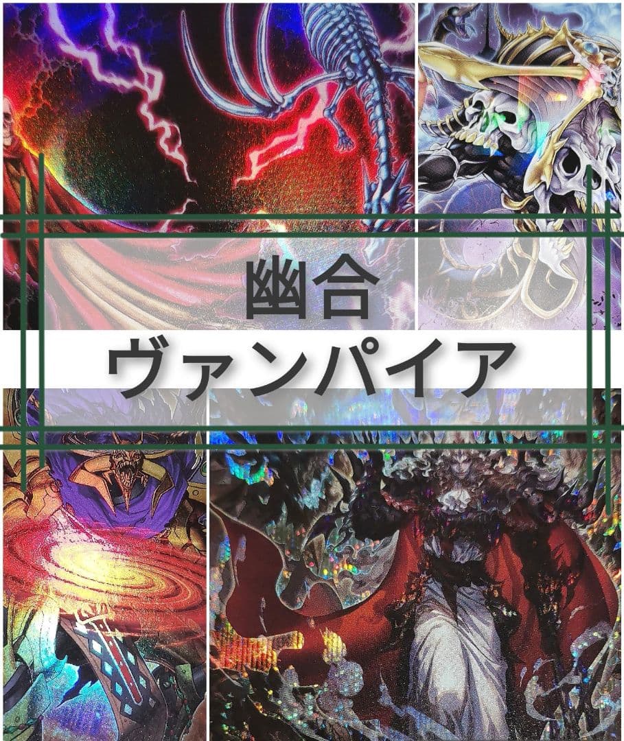 遊戯王デッキ　幽合×ヴァンパイアデッキ　ガチ構築