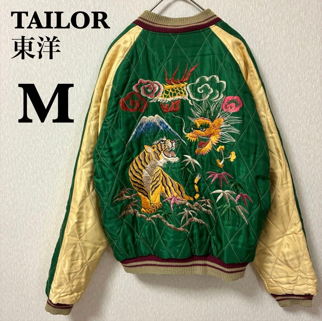 【希少】テーラー東洋 スカジャン リバーシブル 虎 龍 鷲 TT11592 M