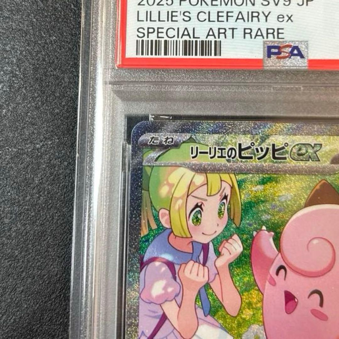 リーリエのピッピex SAR バトルパートナーズ 126/100 PSA10