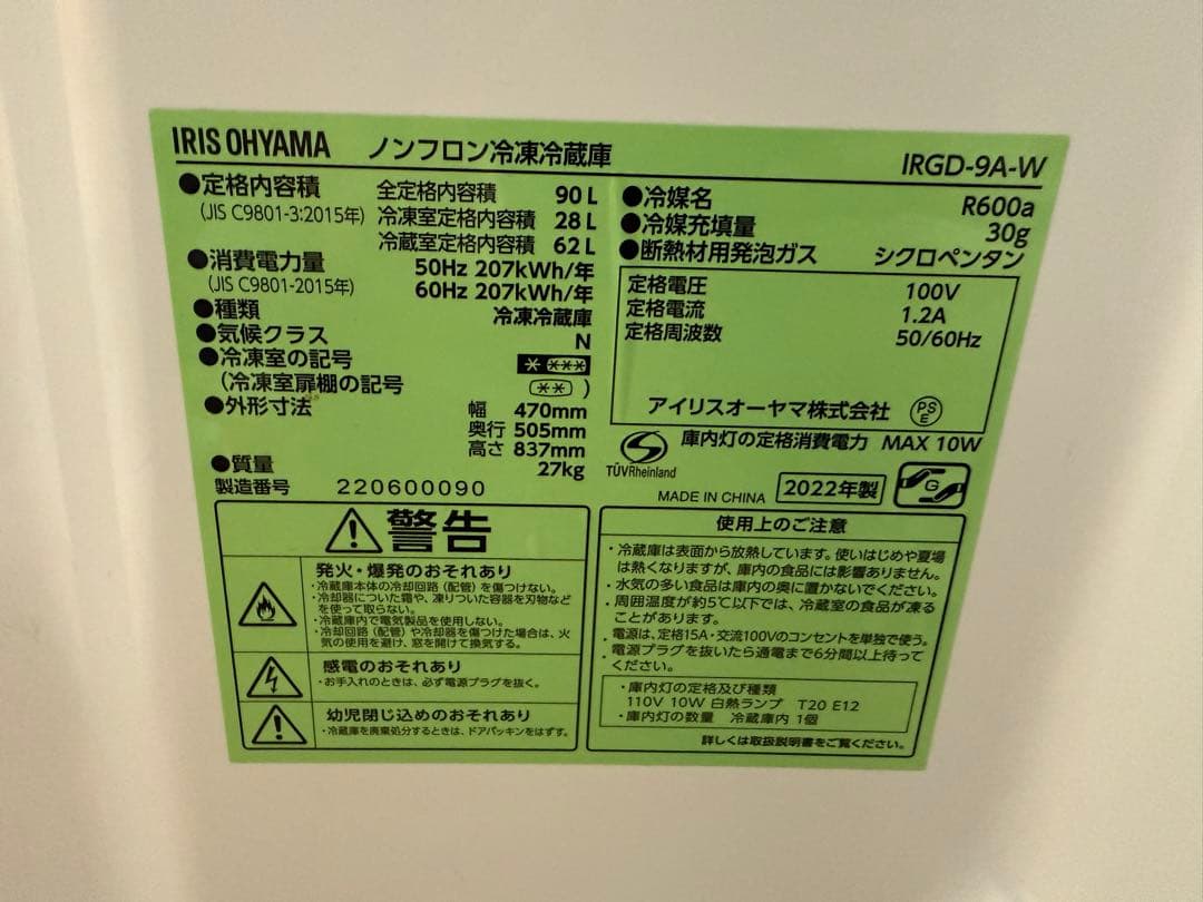 冷蔵庫 90L アイリスオーヤマ　【単身用】