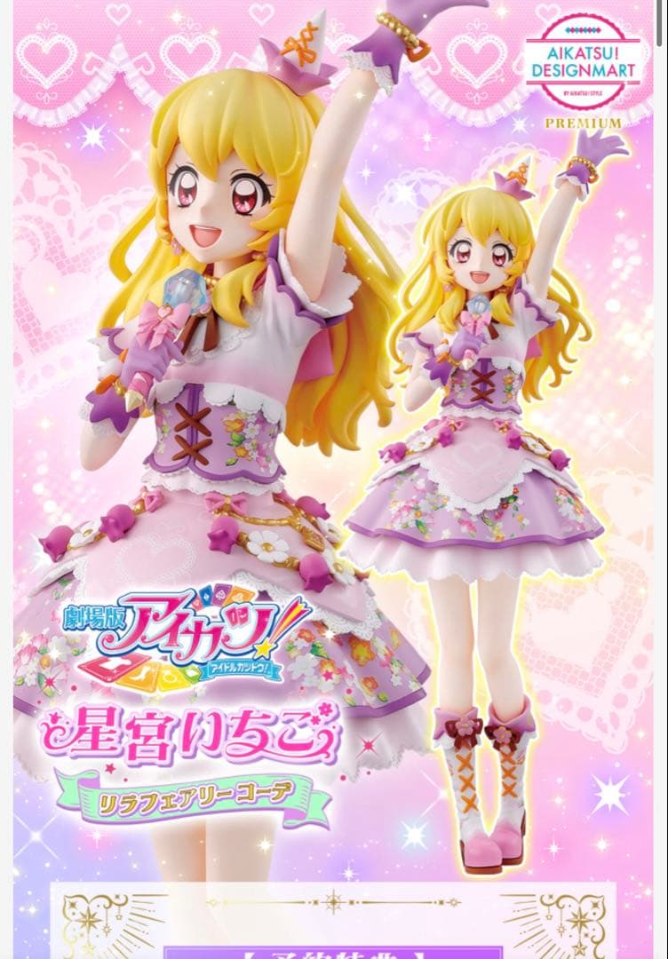 アイカツ！ 星宮いちご リラフェアリーコーデ フィギュア 劇場版
