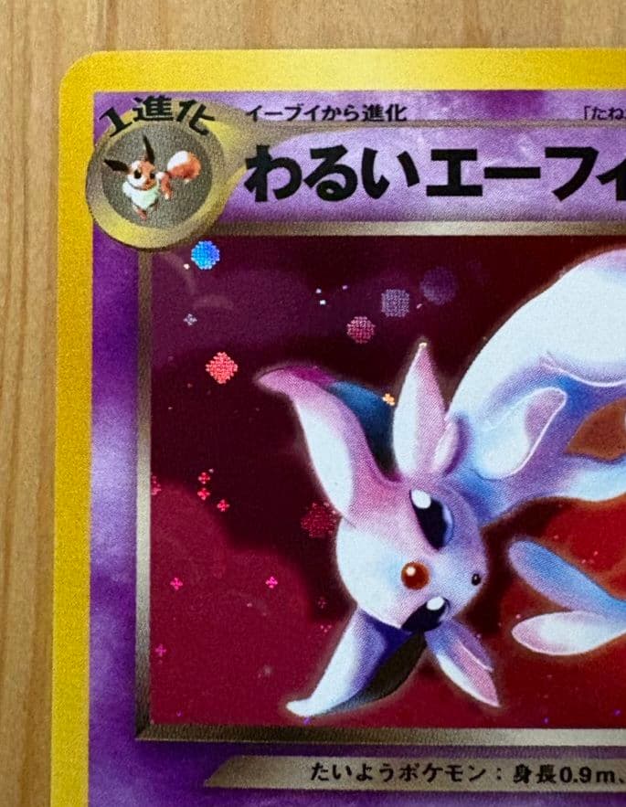 わるいエーフィ ★ 拡張パック第4弾 闇、そして光へ…