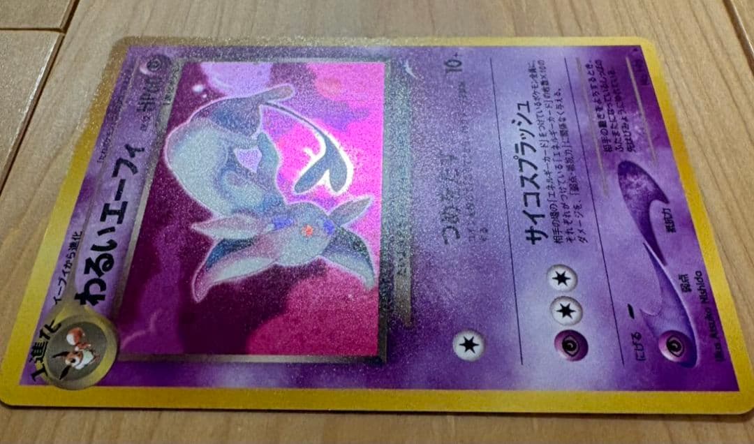 わるいエーフィ ★ 拡張パック第4弾 闇、そして光へ…