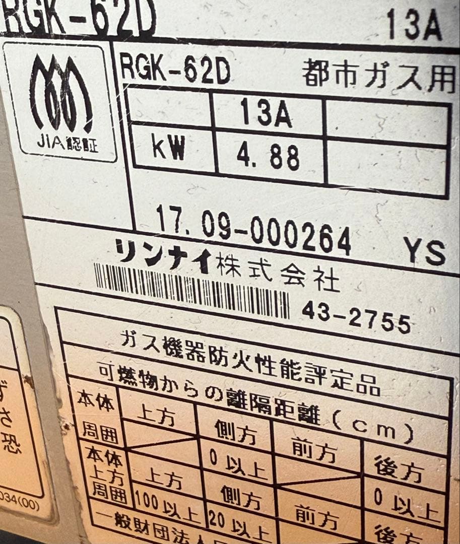 リンナイ　下火式ガスグリラー　遠赤外線　都市ガス　厨房　飲食店　RGK-62D