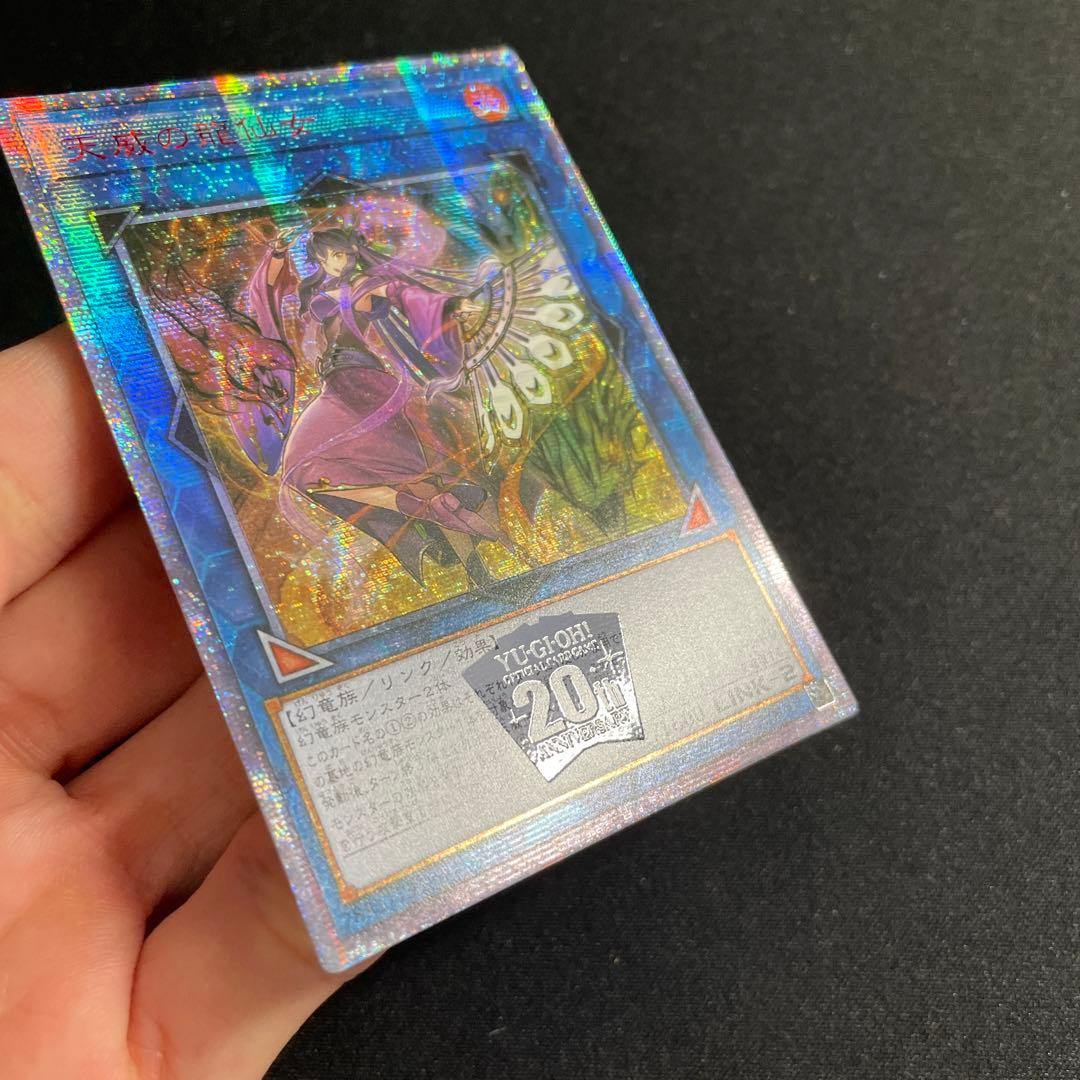 遊戯王　天威の龍仙女　アジア版　20thシークレット
