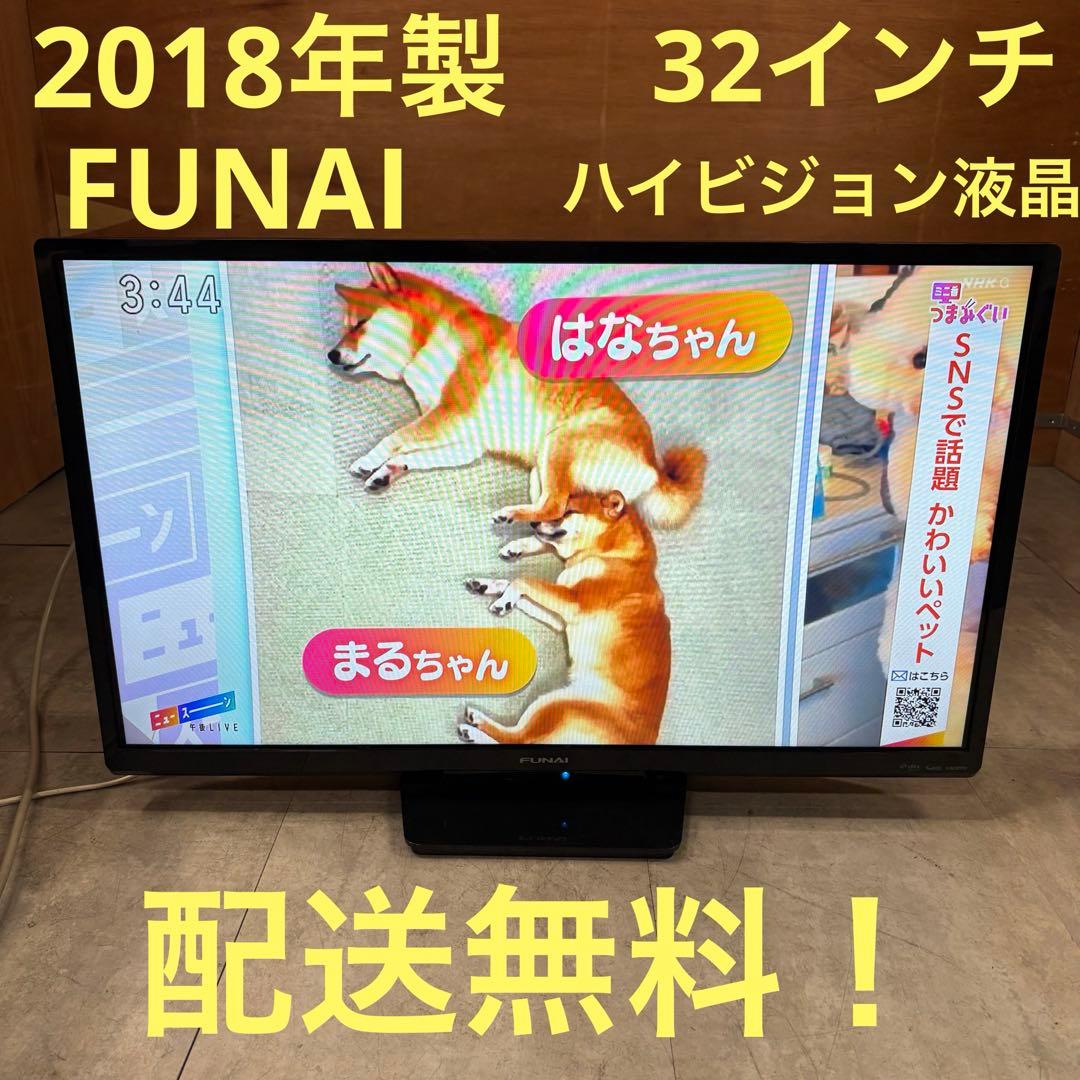 一都三県限定　配送無料　ハイビジョン液晶テレビ　FUNAI フナイ　32インチ