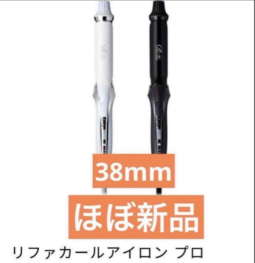 リファ カールアイロンプロ (コテ)ブラック 38mm 新品未使用