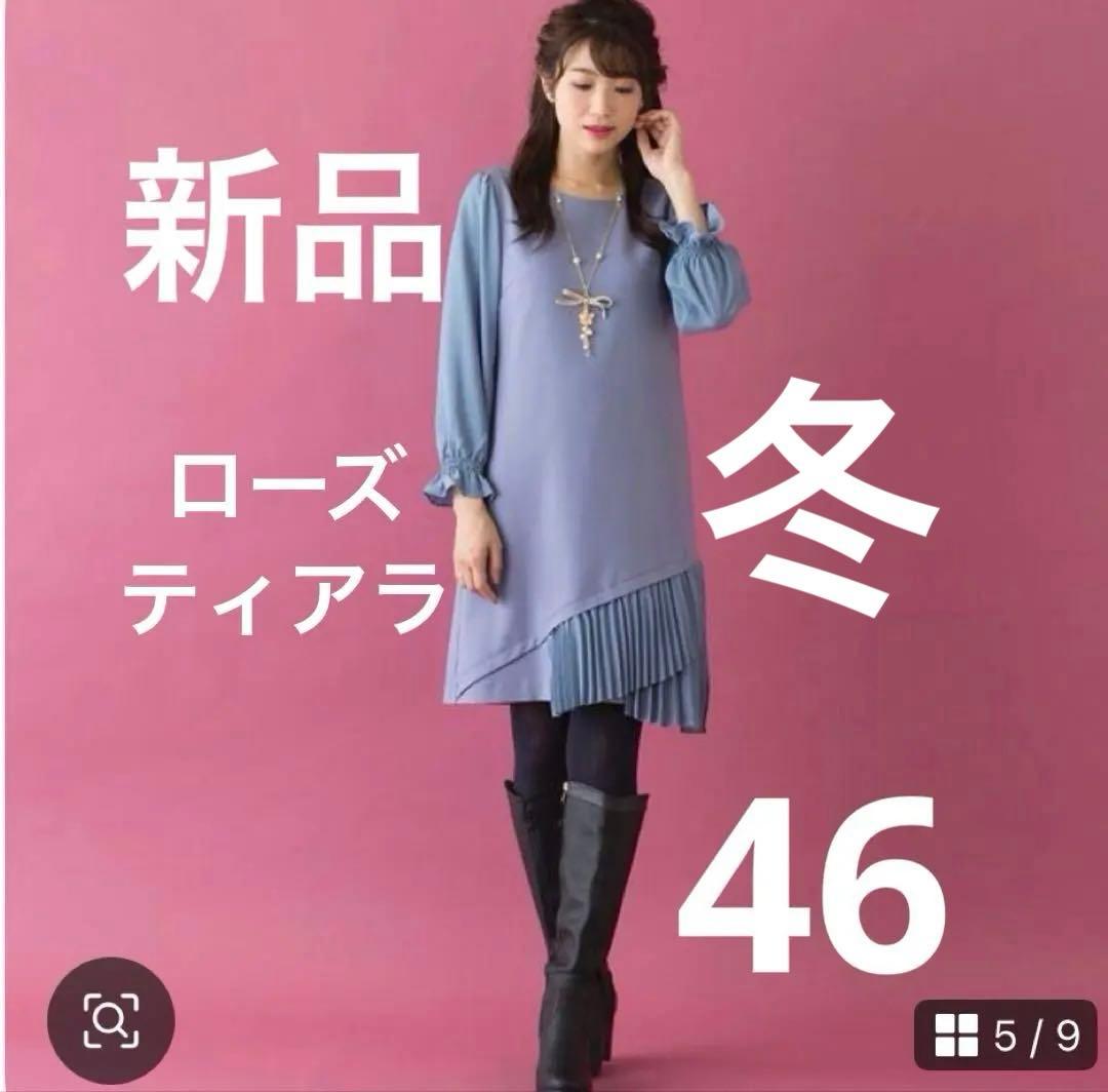新品　未使用　秋冬　ローズティアラ　プリーツ　切替　ワンピース　46