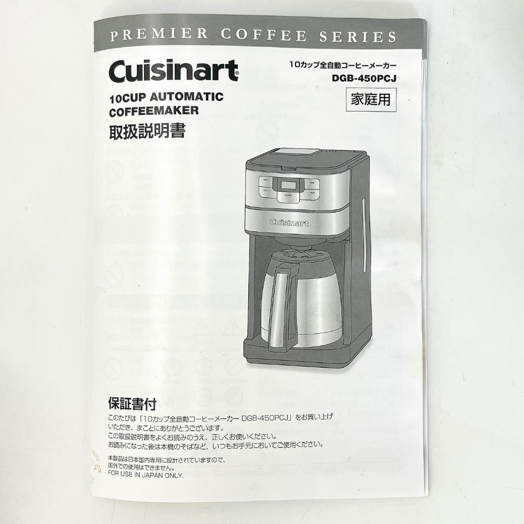 使用少 クイジナート DGB-450PCJ 全自動コーヒーメーカー R8SD10