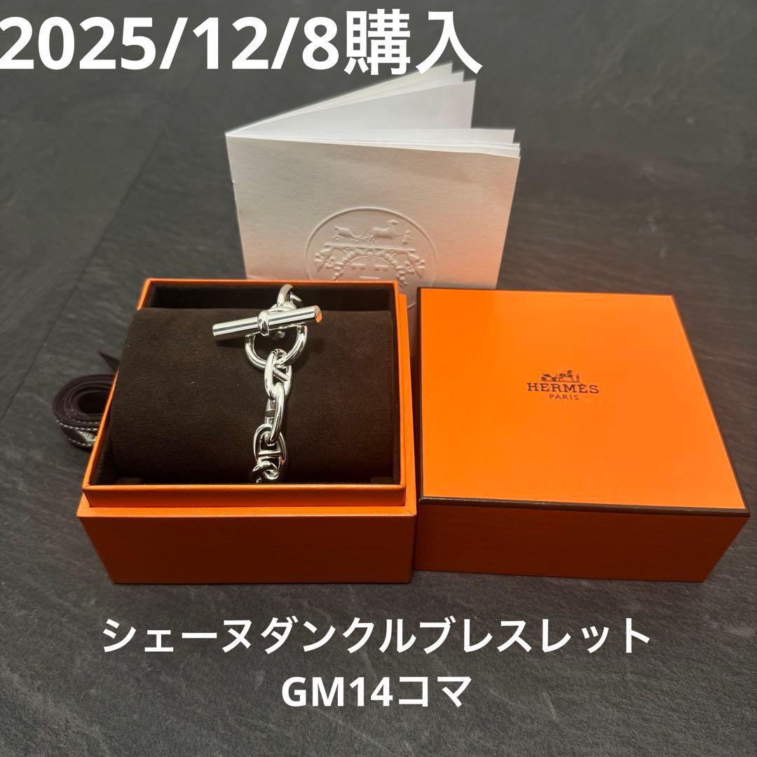 【直近購入】新品未使用 HERMES シェーヌダンクルブレスレットGM14コマ