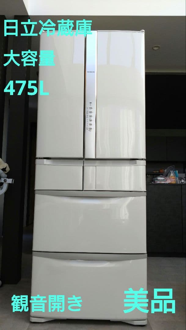 【美品】475L HITACHI冷蔵庫 大型 大容量 日立