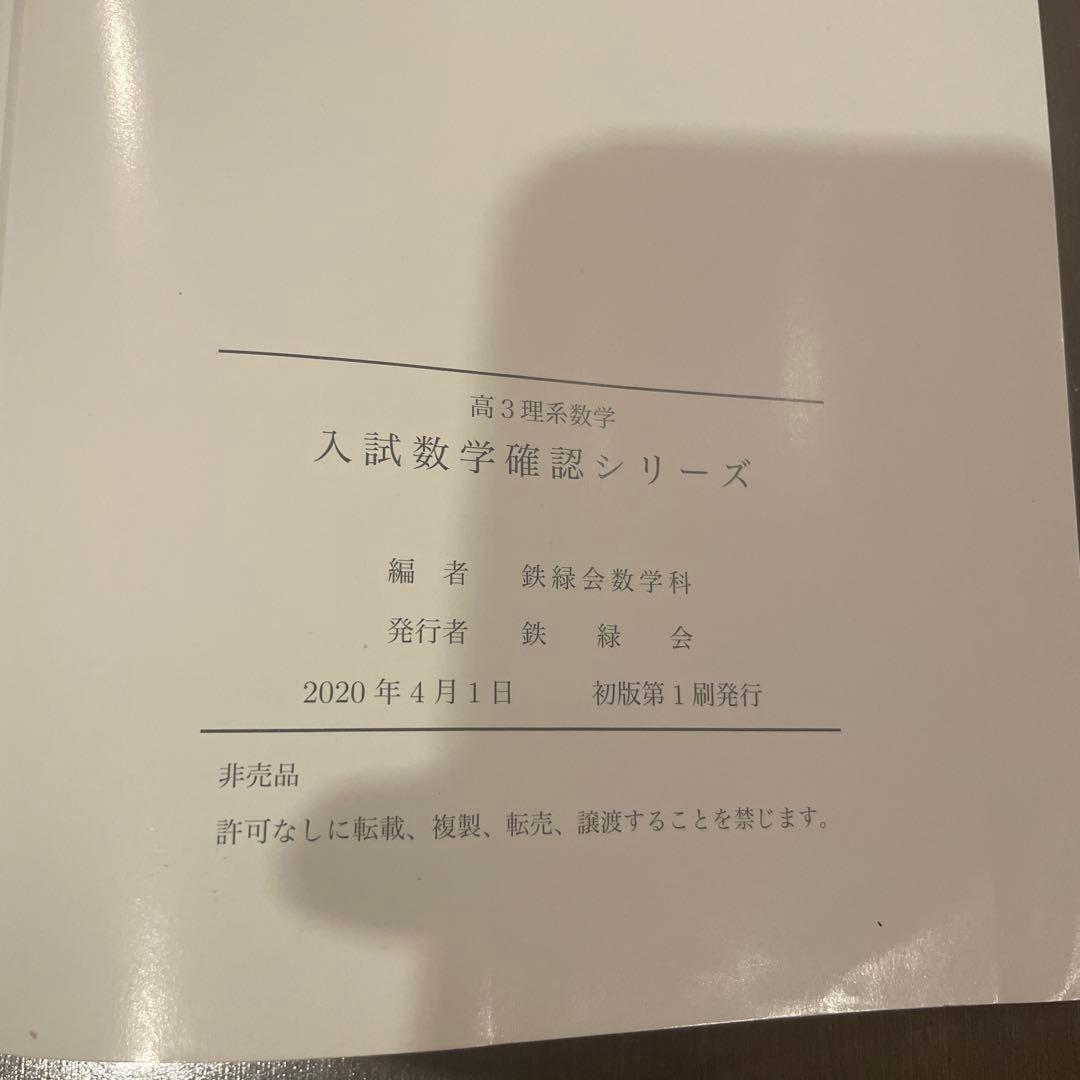 鉄緑会　入試数学確認シリーズ 高3理系