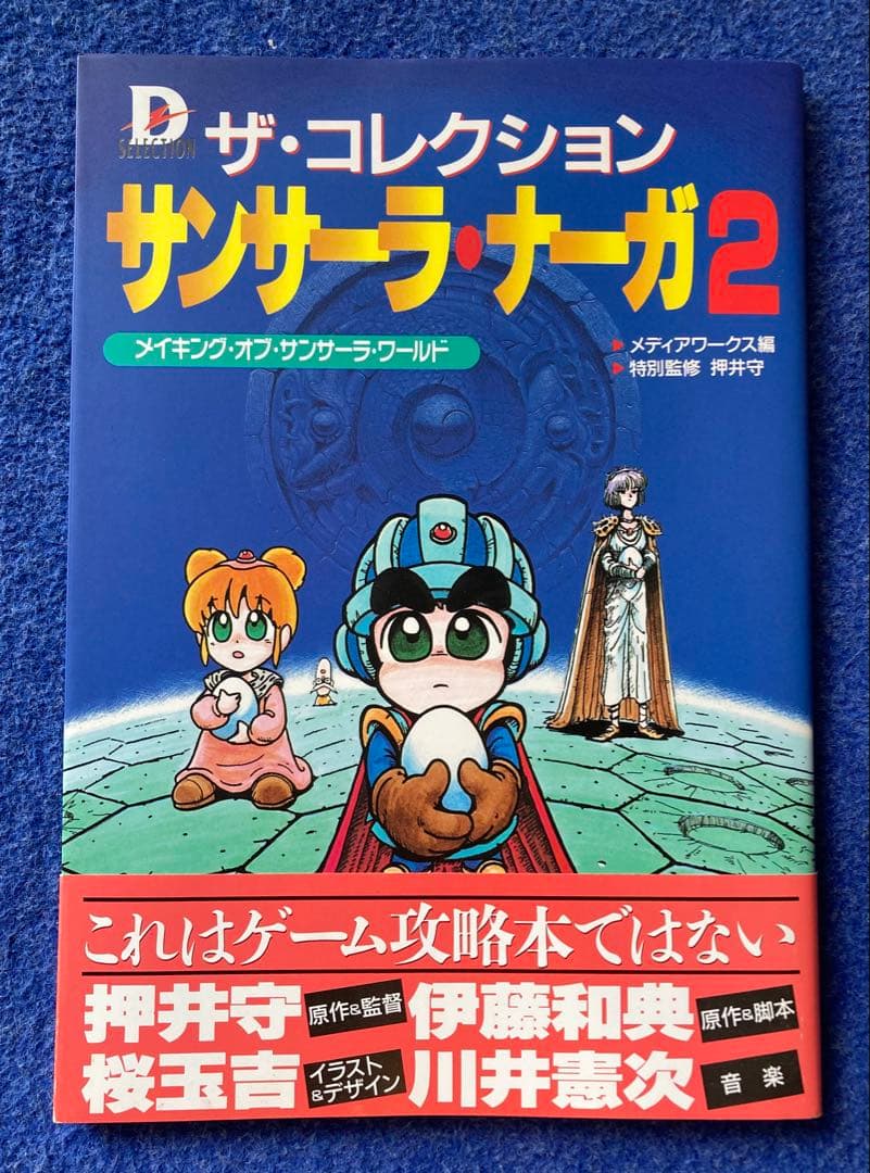 サンサーラ・ナーガ2 メイキング・オブ・サンサーラ・ワールド