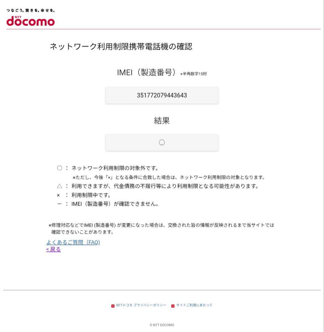 Panasonic docomo P-01H ネットワーク利用制限〇