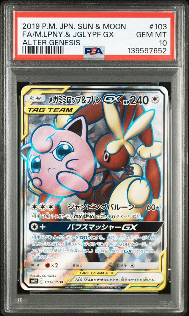 【PSA10】メガミミロップ&プリンGX SR オルタージェネシス収録
