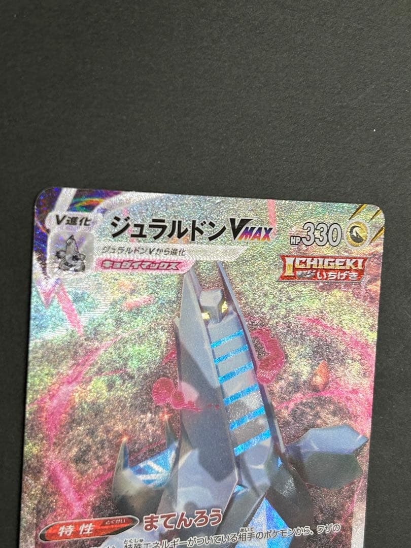 ジュラルドンVMAX HR S7D 摩天パーフェクト 083/067